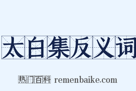 太白集反义词是什么意思的图片